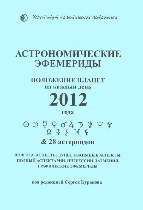 Астрономические эфемериды. Положение планет на каждый день 2012 года