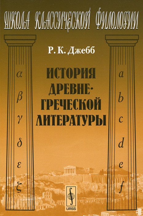 История древнегреческой литературы