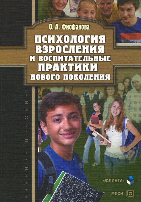Психология взросления и воспитательные практики нового поколения. О. А. Фиофанова