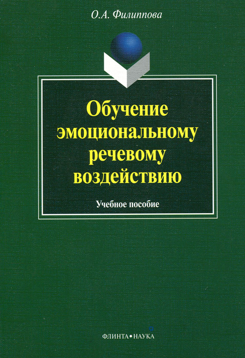 Обучение эмоциональному речевому воздействию. О. А. Филиппова