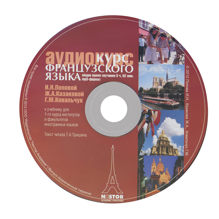 Аудиокурс французского языка (аудиокурс MP3). И. Н. Попова, Ж. А. Казакова, Г. М. Ковальчук