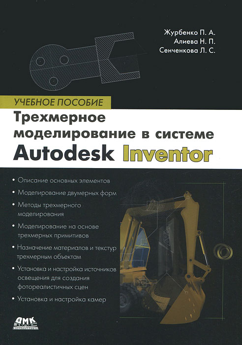 Все о компьютерной графике. Трехмерное моделирование в Autodesk Inventor. П. А. Журбенко, Н. П. Алиева, Л. С. Сенченкова
