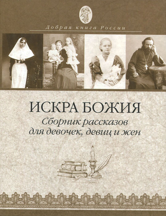 Искра Божия