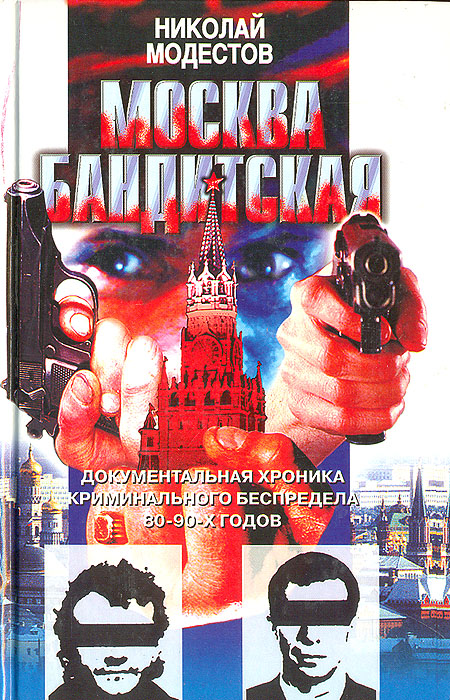 Цитаты из книги Москва бандитская: Документальная хроника