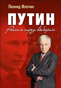 Леонид Млечин. Путин. Россия перед выбором Леонид Млечин. Путин. Россия перед выбором