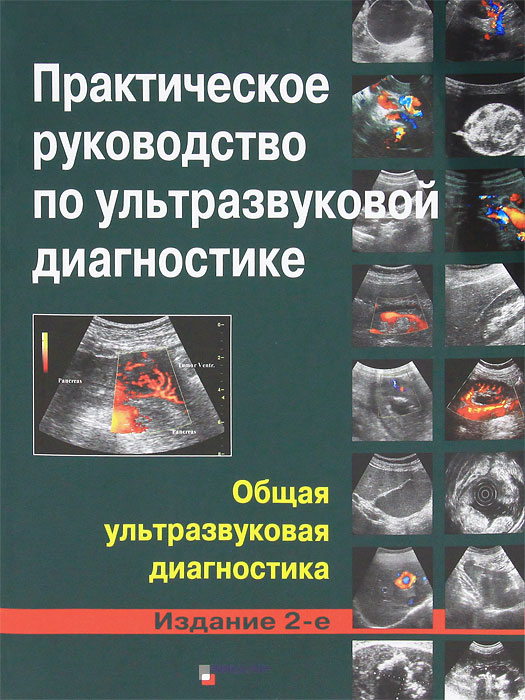 Практическое руководство по ультразвуковой диагностике