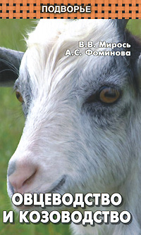 Овцеводство и козоводство. В. В. Мирось, А. С. Фоминова