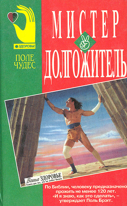Мистер Долгожитель Поль Брэгг купить читать скачать онлайн - BookMix.ru