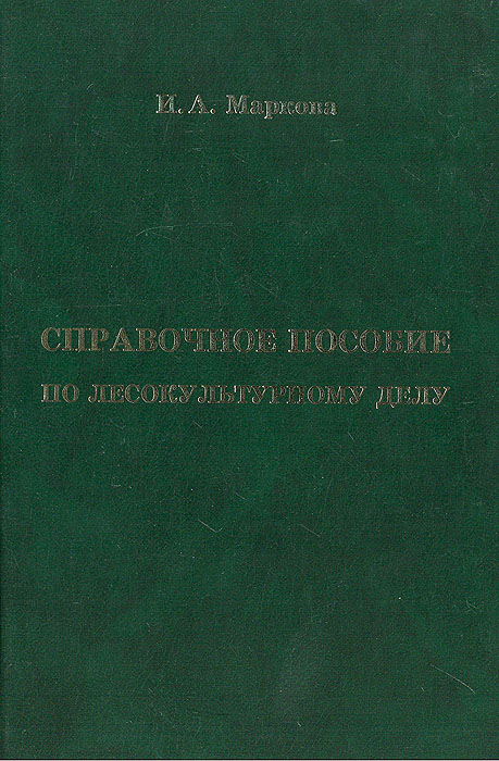Справочное пособие по лесокультурному делу. И. А. Маркова