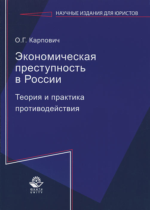 Экономическая преступность в России. Теория и практика противодействия. О. Г. Карпович