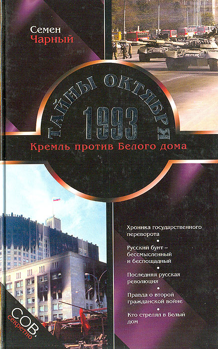 Тайны Октября 1993. Кремль против Белого дома