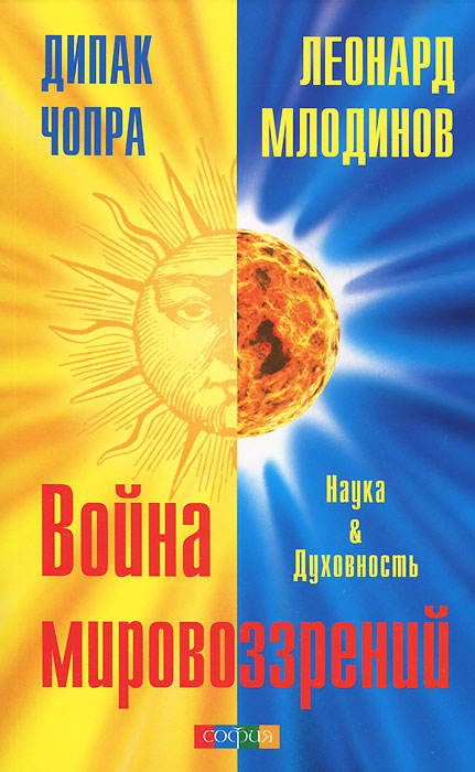 Война мировоззрений. Наука и Духовность. Дипак Чопра, Леонард Млодинов