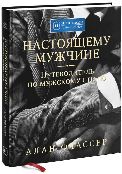 Настоящему мужчине. Путеводитель по мужскому стилю. Аллан Флассер