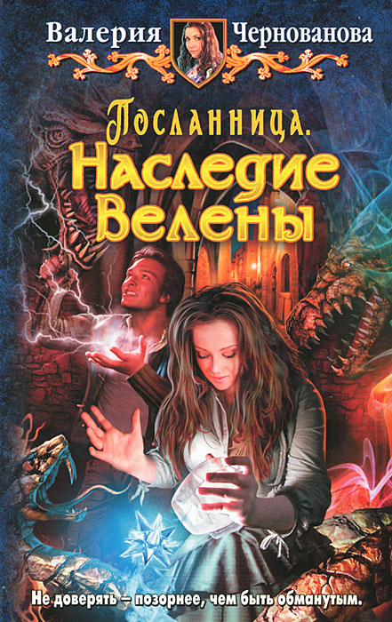 Посланница. Наследие Белены. Валентина Чернованова