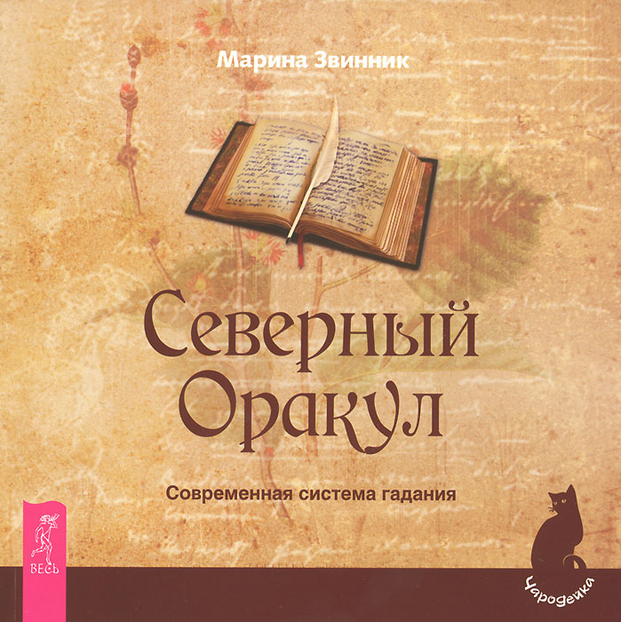 Северный Оракул. Современная система гадания. Марина Звинник