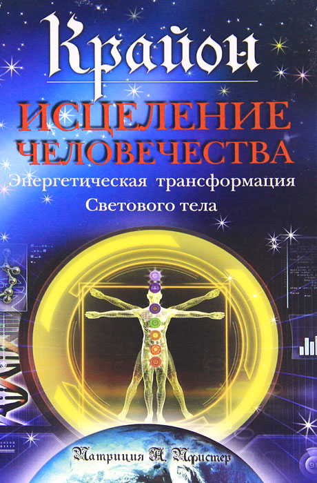Патриция А. Пфистер. Крайон. Исцеление человечества. Энергетическая трансформация Светового тела Патриция А. Пфистер. Крайон. Исцеление человечества. Энергетическая трансформация Светового тела
