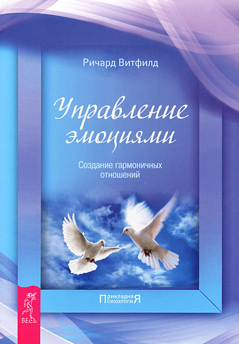 Управление эмоциями. Создание гармоничных отношений. Ричард Витфилд