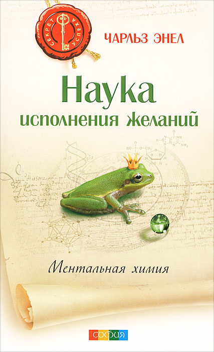 Наука исполнения желаний. Ментальная химия. Чарльз Энел