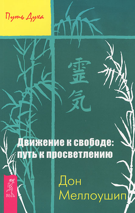 Движение к свободе. Путь к просветлению. Дон Меллоушип