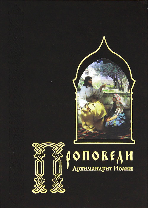 Архимандрит Иоанн (Захарченко). Проповеди Архимандрит Иоанн (Захарченко). Проповеди
