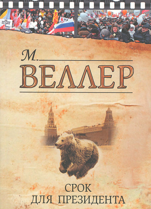 Срок для президента. М. Веллер