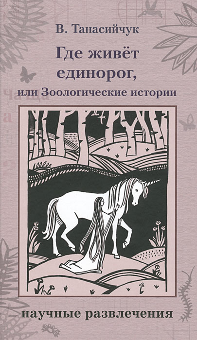 Где живет единорог, или Зоологические истории. Виталий Танасийчук