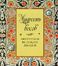 Мудрость веков. Афоризмы великих людей