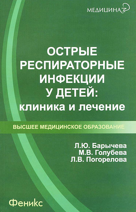 Острые респираторные инфекции у детей. Клиника и лечение. Л. Ю. Барычева, М. В. Голубева, Л. В. Погорелова