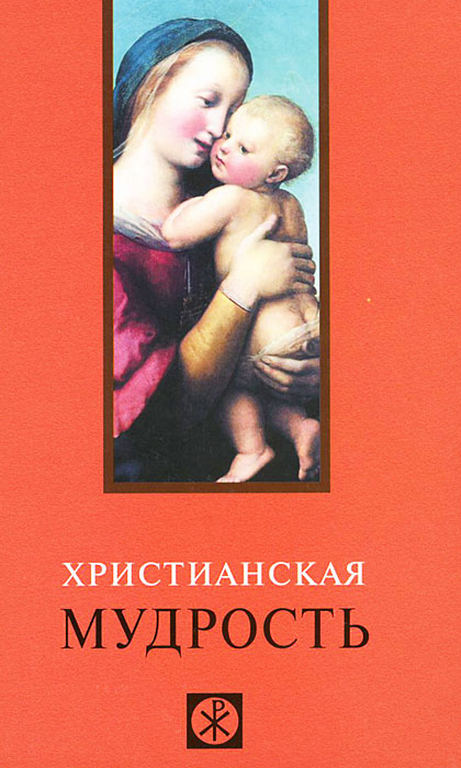 Христианская мудрость