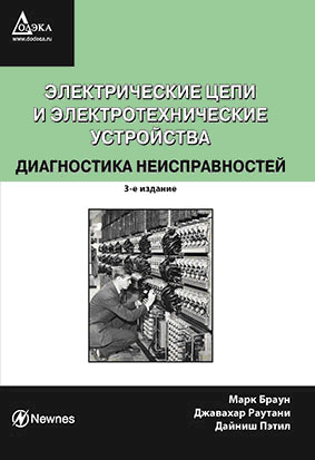 Раутани, Д. Петил. Электрические цепи и электротехнические устройства.
