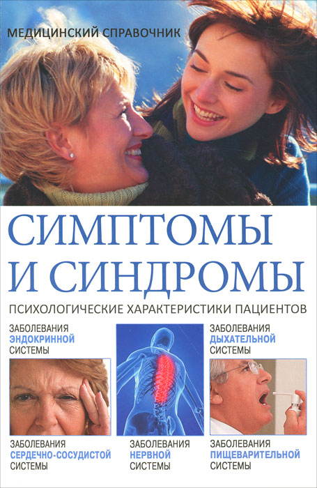 Е. Ю. Храмова, В. А. Плисов, Н. Г. Аркунова, Ю. В. Платицина. Симптомы и синдромы Е. Ю. Храмова, В. А. Плисов, Н. Г. Аркунова, Ю. В. Платицина. Симптомы и синдромы