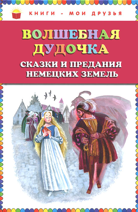 Жанр. Книги-мои друзья. Эксмо. Волшебная дудочка. Сказки и