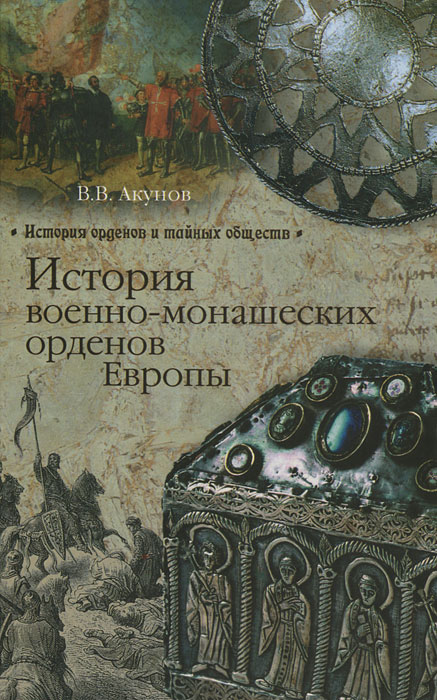 История военно-монашеских орденов Европы. В. В. Акунов