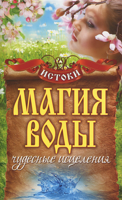 Истоки.Магия воды. Чудесные исцеления. Филатова С.В.