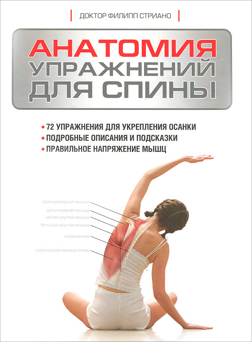 Анатомия упражнений для спины. Филипп Стриано