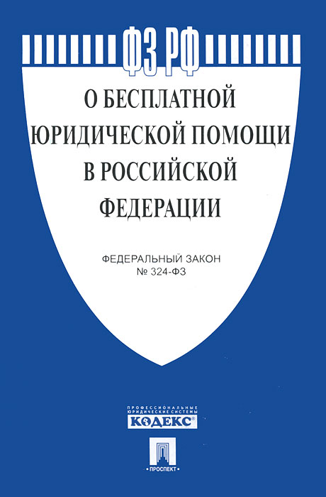ФЗ о бесплатной юридической помощи в РФ ФЗ № 324-ФЗ ФЗ о бесплатной юридической помощи в РФ ФЗ № 324-ФЗ