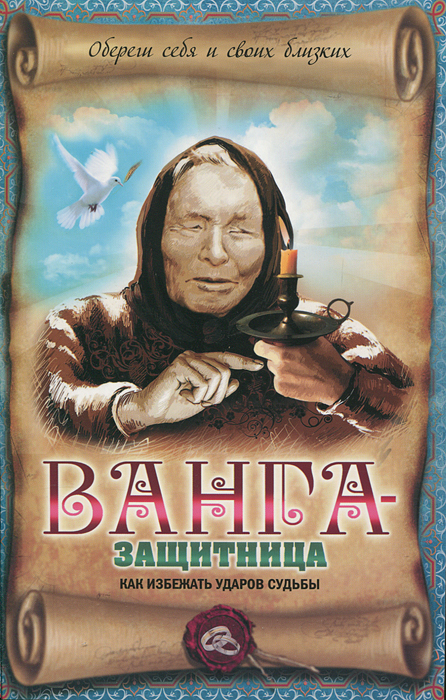 В. А. Измайлов. Ванга-защитница. Как избежать ударов судьбы В. А. Измайлов. Ванга-защитница. Как избежать ударов судьбы