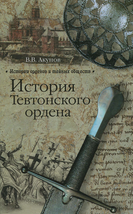 История Тевтонского ордена. В. В. Акунов
