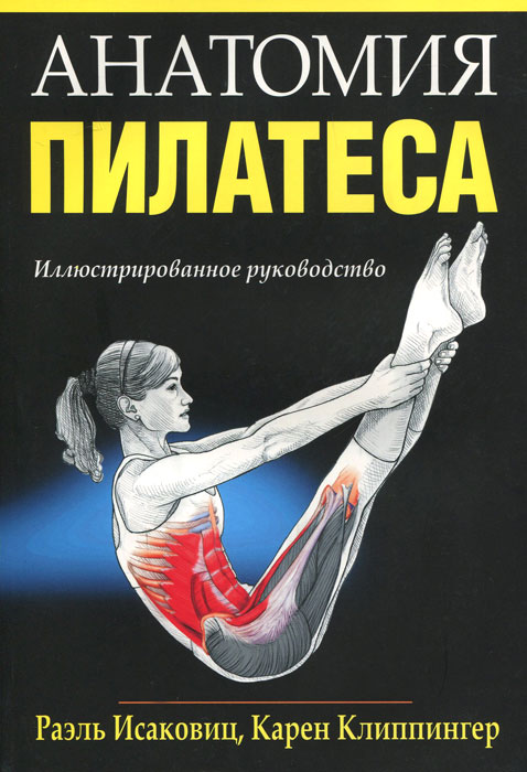 Анатомия пилатеса. Раэль Исаковиц, Карен Клиппингер