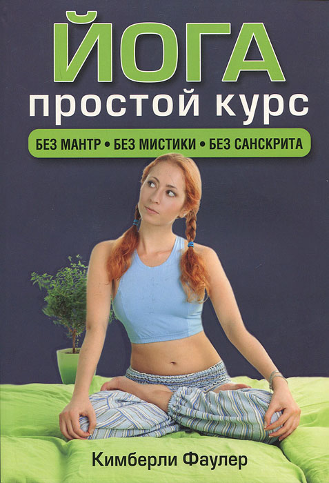 Йога. Простой курс. Фаулер К.