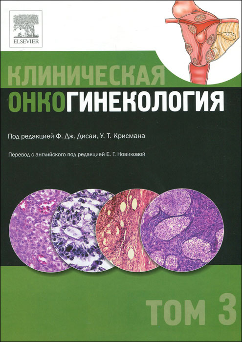 Клиническая онкогинекология. В 3 томах. Том 3