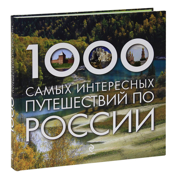 1000 самых интересных путешествий по России