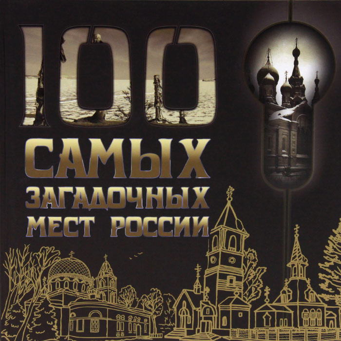 100 самых загадочных мест России