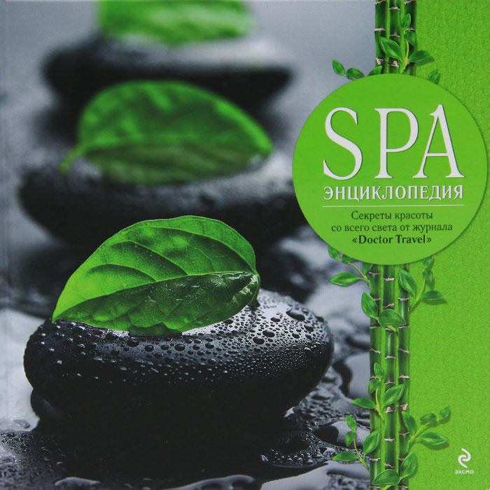 SPA энциклопедия. SPA энциклопедия.