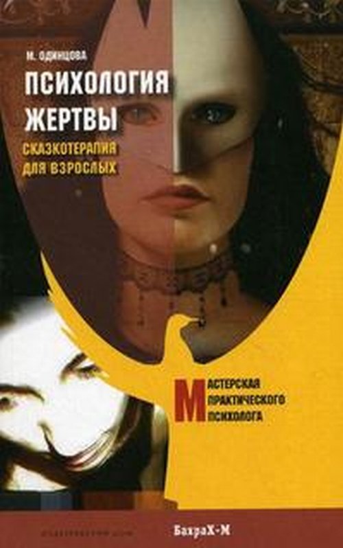 Одинцова М.А.. Психология жертвы. Сказкотерапия для взрослых Одинцова М.А.. Психология жертвы. Сказкотерапия для взрослых