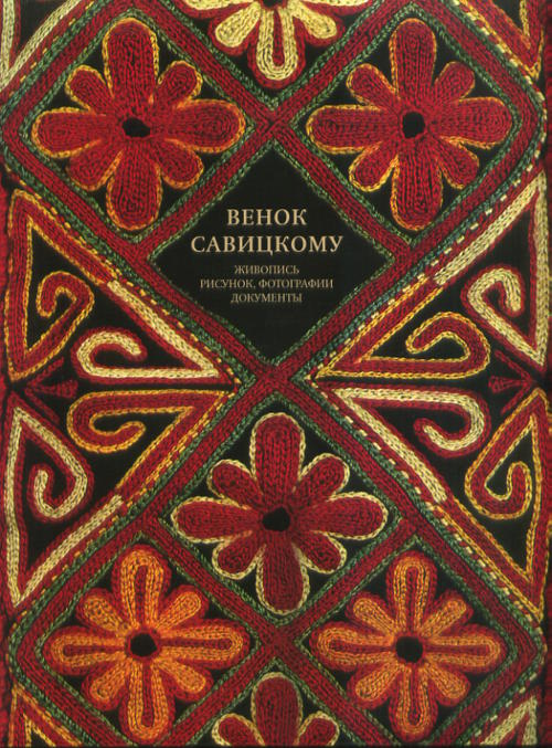 Венок Савицкому. Живопись, рисунок, фотографии, документы.. --