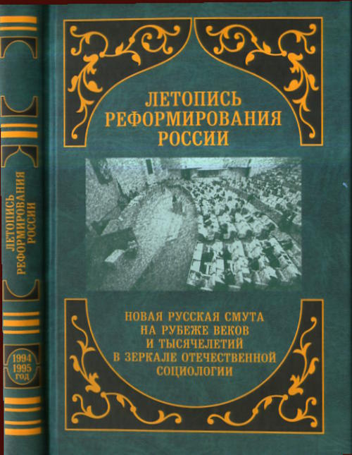 Летопись реформирования России . Годы 1994-1995.. --
