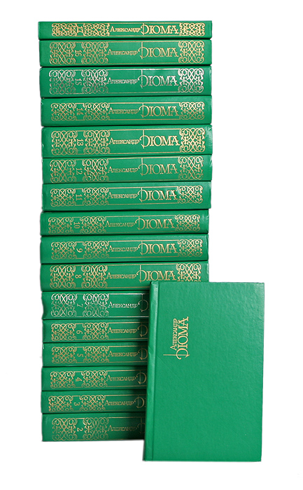 Александр Дюма. Собрание сочинений в 15 томах + 2 дополнительных тома (комплект из 17 книг)