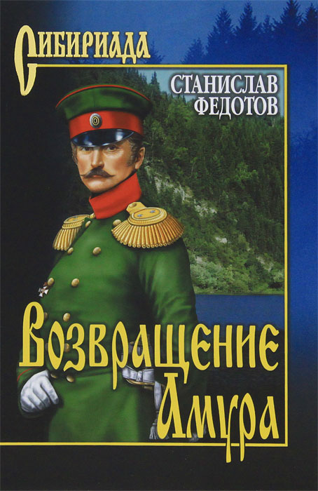 Возвращение Амура