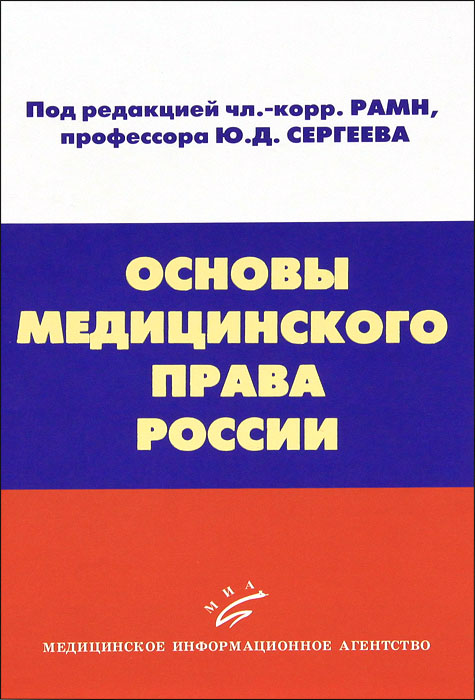 Основы медицинского права России. Ю. Д. Сергеев, А. А. Мохов